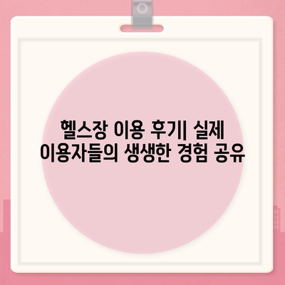 인천시 계양구 작전1동 헬스장 추천 | 가격 | 비용 | pt | 근처 | 24시 | 일일권 | 무인 | 2024 후기 top5