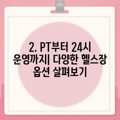 제주도 서귀포시 대정읍 헬스장 추천 | 가격 | 비용 | pt | 근처 | 24시 | 일일권 | 무인 | 2024 후기 top5