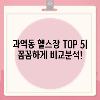 부산시 강서구 과역동 헬스장 추천 | 가격 | 비용 | pt | 근처 | 24시 | 일일권 | 무인 | 2024 후기 top5