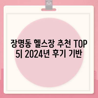 전라북도 정읍시 장명동 헬스장 추천 | 가격 | 비용 | pt | 근처 | 24시 | 일일권 | 무인 | 2024 후기 top5