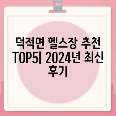 인천시 옹진군 덕적면 헬스장 추천 | 가격 | 비용 | pt | 근처 | 24시 | 일일권 | 무인 | 2024 후기 top5