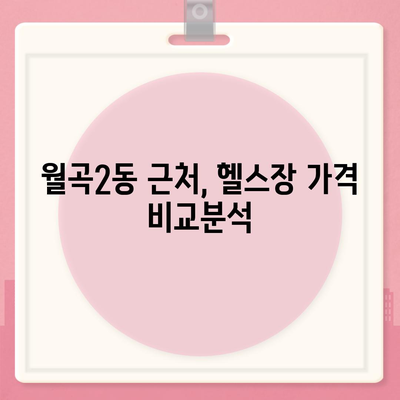 광주시 광산구 월곡2동 헬스장 추천 | 가격 | 비용 | pt | 근처 | 24시 | 일일권 | 무인 | 2024 후기 top5