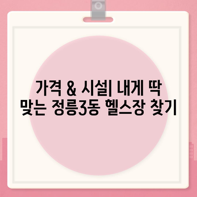 서울시 성북구 정릉3동 헬스장 추천 | 가격 | 비용 | pt | 근처 | 24시 | 일일권 | 무인 | 2024 후기 top5