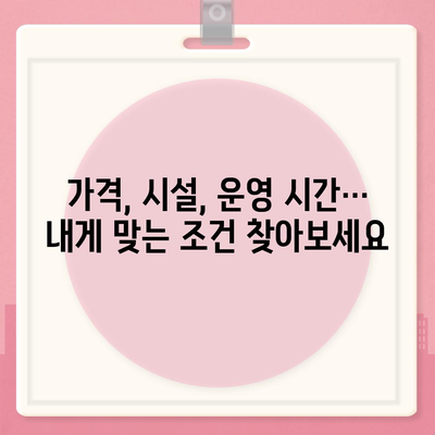 경상북도 성주군 수륜면 헬스장 추천 | 가격 | 비용 | pt | 근처 | 24시 | 일일권 | 무인 | 2024 후기 top5