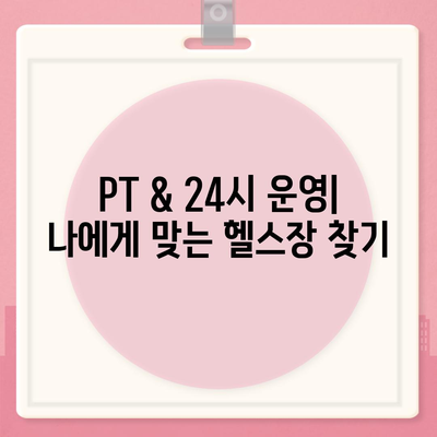 부산시 북구 구포3동 헬스장 추천 | 가격 | 비용 | pt | 근처 | 24시 | 일일권 | 무인 | 2024 후기 top5