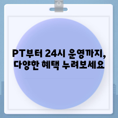 충청남도 예산군 오가면 헬스장 추천 | 가격 | 비용 | pt | 근처 | 24시 | 일일권 | 무인 | 2024 후기 top5