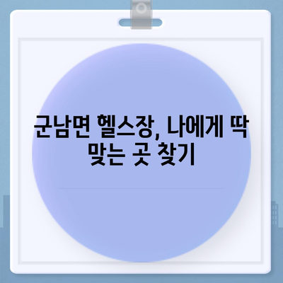 전라남도 영광군 군남면 헬스장 추천 | 가격 | 비용 | pt | 근처 | 24시 | 일일권 | 무인 | 2024 후기 top5