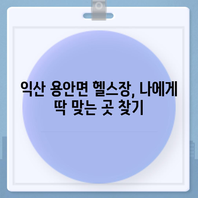 전라북도 익산시 용안면 헬스장 추천 | 가격 | 비용 | pt | 근처 | 24시 | 일일권 | 무인 | 2024 후기 top5