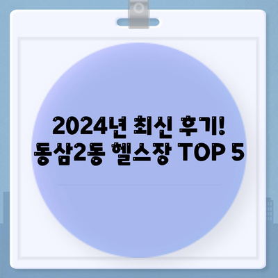 부산시 영도구 동삼2동 헬스장 추천 | 가격 | 비용 | pt | 근처 | 24시 | 일일권 | 무인 | 2024 후기 top5