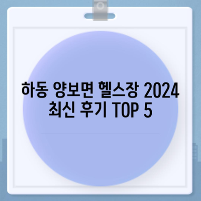 경상남도 하동군 양보면 헬스장 추천 | 가격 | 비용 | pt | 근처 | 24시 | 일일권 | 무인 | 2024 후기 top5