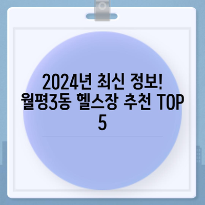 대전시 서구 월평3동 헬스장 추천 | 가격 | 비용 | pt | 근처 | 24시 | 일일권 | 무인 | 2024 후기 top5