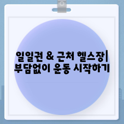 전라남도 신안군 임자면 헬스장 추천 | 가격 | 비용 | pt | 근처 | 24시 | 일일권 | 무인 | 2024 후기 top5