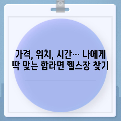 전라북도 익산시 함라면 헬스장 추천 | 가격 | 비용 | pt | 근처 | 24시 | 일일권 | 무인 | 2024 후기 top5