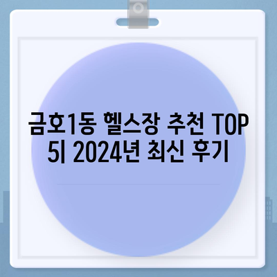 광주시 서구 금호1동 헬스장 추천 | 가격 | 비용 | pt | 근처 | 24시 | 일일권 | 무인 | 2024 후기 top5