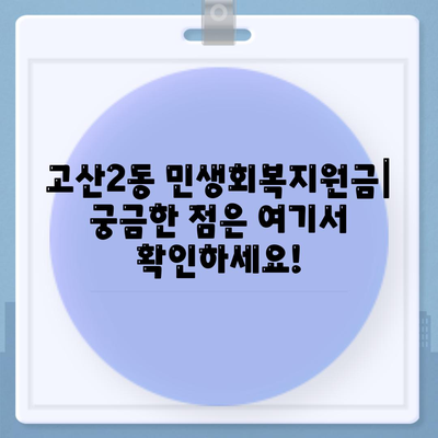 대구시 수성구 고산2동 민생회복지원금 | 신청 | 신청방법 | 대상 | 지급일 | 사용처 | 전국민 | 이재명 | 2024