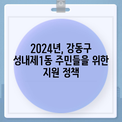 서울시 강동구 성내제1동 민생회복지원금 | 신청 | 신청방법 | 대상 | 지급일 | 사용처 | 전국민 | 이재명 | 2024