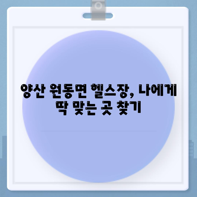 경상남도 양산시 원동면 헬스장 추천 | 가격 | 비용 | pt | 근처 | 24시 | 일일권 | 무인 | 2024 후기 top5