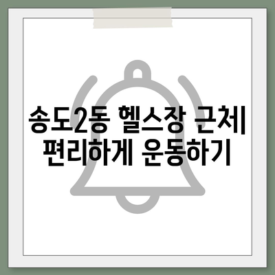 인천시 연수구 송도2동 헬스장 추천 | 가격 | 비용 | pt | 근처 | 24시 | 일일권 | 무인 | 2024 후기 top5