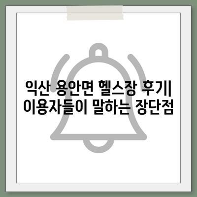 전라북도 익산시 용안면 헬스장 추천 | 가격 | 비용 | pt | 근처 | 24시 | 일일권 | 무인 | 2024 후기 top5