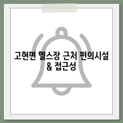 경상남도 남해군 고현면 헬스장 추천 | 가격 | 비용 | pt | 근처 | 24시 | 일일권 | 무인 | 2024 후기 top5