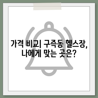 대전시 유성구 구즉동 헬스장 추천 | 가격 | 비용 | pt | 근처 | 24시 | 일일권 | 무인 | 2024 후기 top5