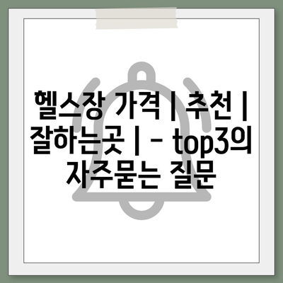 헬스장 가격 | 추천 | 잘하는곳 | - top3