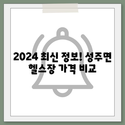 충청남도 보령시 성주면 헬스장 추천 | 가격 | 비용 | pt | 근처 | 24시 | 일일권 | 무인 | 2024 후기 top5