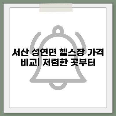 충청남도 서산시 성연면 헬스장 추천 | 가격 | 비용 | pt | 근처 | 24시 | 일일권 | 무인 | 2024 후기 top5