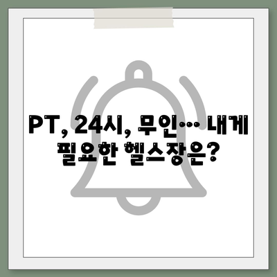 경상남도 함양군 안의면 헬스장 추천 | 가격 | 비용 | pt | 근처 | 24시 | 일일권 | 무인 | 2024 후기 top5