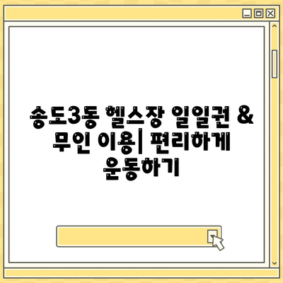 인천시 연수구 송도3동 헬스장 추천 | 가격 | 비용 | pt | 근처 | 24시 | 일일권 | 무인 | 2024 후기 top5