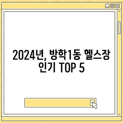 서울시 도봉구 방학1동 헬스장 추천 | 가격 | 비용 | pt | 근처 | 24시 | 일일권 | 무인 | 2024 후기 top5