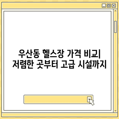 광주시 광산구 우산동 헬스장 추천 | 가격 | 비용 | pt | 근처 | 24시 | 일일권 | 무인 | 2024 후기 top5