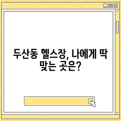 대구시 수성구 두산동 헬스장 추천 | 가격 | 비용 | pt | 근처 | 24시 | 일일권 | 무인 | 2024 후기 top5