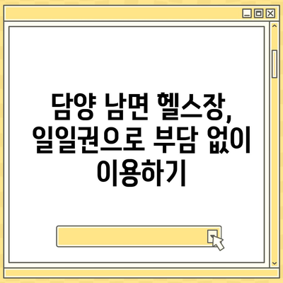 전라남도 담양군 남면 헬스장 추천 | 가격 | 비용 | pt | 근처 | 24시 | 일일권 | 무인 | 2024 후기 top5