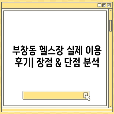 충청남도 논산시 부창동 헬스장 추천 | 가격 | 비용 | pt | 근처 | 24시 | 일일권 | 무인 | 2024 후기 top5