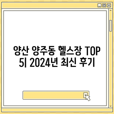 경상남도 양산시 양주동 헬스장 추천 | 가격 | 비용 | pt | 근처 | 24시 | 일일권 | 무인 | 2024 후기 top5