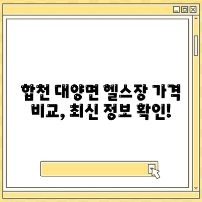 경상남도 합천군 대양면 헬스장 추천 | 가격 | 비용 | pt | 근처 | 24시 | 일일권 | 무인 | 2024 후기 top5