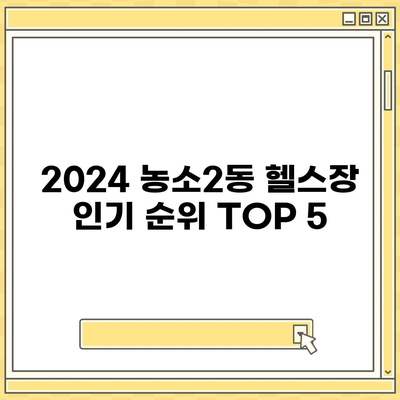 울산시 북구 농소2동 헬스장 추천 | 가격 | 비용 | pt | 근처 | 24시 | 일일권 | 무인 | 2024 후기 top5