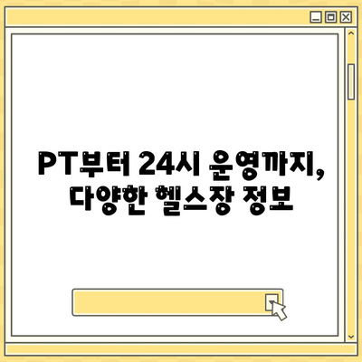 전라북도 고창군 고수면 헬스장 추천 | 가격 | 비용 | pt | 근처 | 24시 | 일일권 | 무인 | 2024 후기 top5