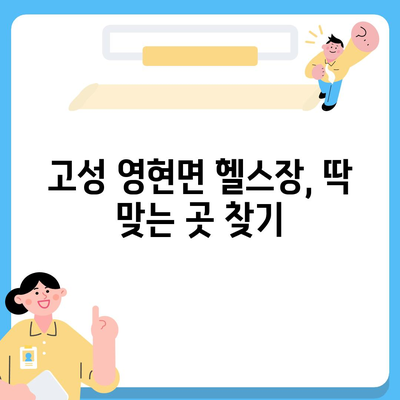 경상남도 고성군 영현면 헬스장 추천 | 가격 | 비용 | pt | 근처 | 24시 | 일일권 | 무인 | 2024 후기 top5