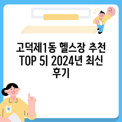 서울시 강동구 고덕제1동 헬스장 추천 | 가격 | 비용 | pt | 근처 | 24시 | 일일권 | 무인 | 2024 후기 top5