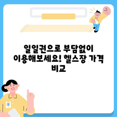 충청남도 보령시 청소면 헬스장 추천 | 가격 | 비용 | pt | 근처 | 24시 | 일일권 | 무인 | 2024 후기 top5