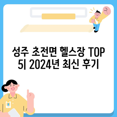 경상북도 성주군 초전면 헬스장 추천 | 가격 | 비용 | pt | 근처 | 24시 | 일일권 | 무인 | 2024 후기 top5