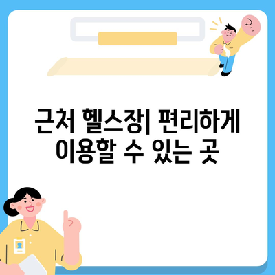 부산시 북구 구포3동 헬스장 추천 | 가격 | 비용 | pt | 근처 | 24시 | 일일권 | 무인 | 2024 후기 top5