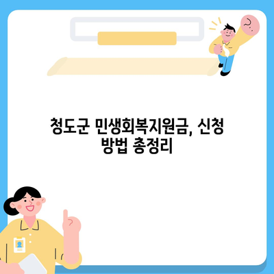 경상북도 청도군 청도읍 민생회복지원금 | 신청 | 신청방법 | 대상 | 지급일 | 사용처 | 전국민 | 이재명 | 2024