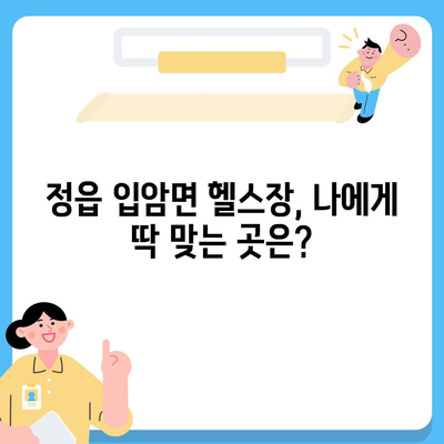 전라북도 정읍시 입암면 헬스장 추천 | 가격 | 비용 | pt | 근처 | 24시 | 일일권 | 무인 | 2024 후기 top5