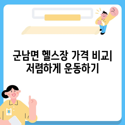 전라남도 영광군 군남면 헬스장 추천 | 가격 | 비용 | pt | 근처 | 24시 | 일일권 | 무인 | 2024 후기 top5