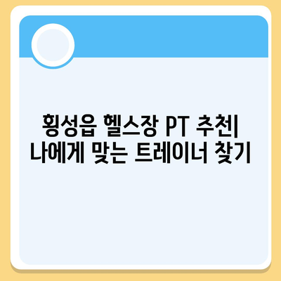 강원도 횡성군 횡성읍 헬스장 추천 | 가격 | 비용 | pt | 근처 | 24시 | 일일권 | 무인 | 2024 후기 top5