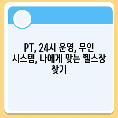 경상남도 함양군 서하면 헬스장 추천 | 가격 | 비용 | pt | 근처 | 24시 | 일일권 | 무인 | 2024 후기 top5