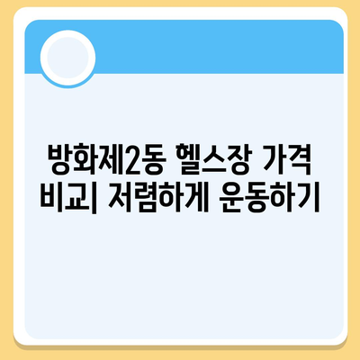 서울시 강서구 방화제2동 헬스장 추천 | 가격 | 비용 | pt | 근처 | 24시 | 일일권 | 무인 | 2024 후기 top5